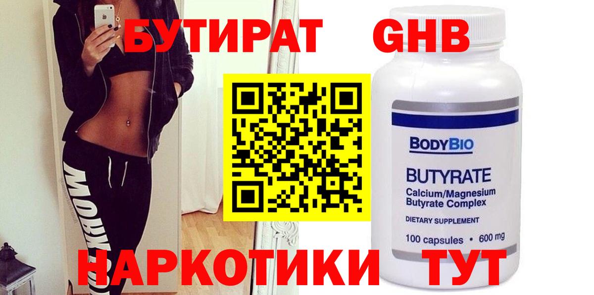 Кувандык  Бутират жидкий экстази  Вход с VPN 